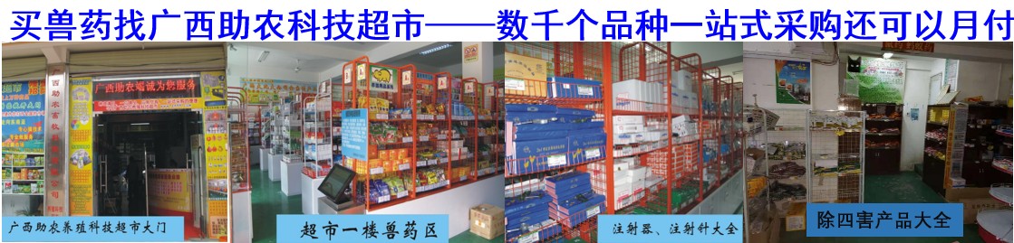買獸藥找廣西助農(nóng)科技超市——數(shù)千個(gè)品種一站式采購還可以月付